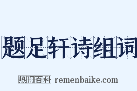 题足轩诗组词是什么意思的图片